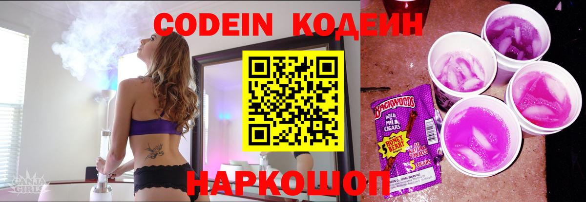 Кодеиновый сироп Lean Purple Drank Борзя
